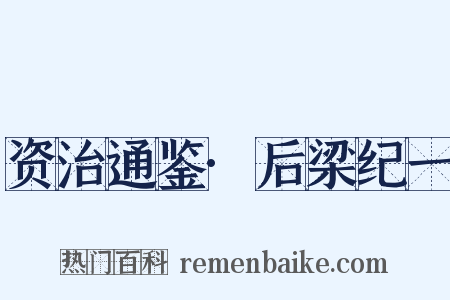 资治通鉴·后梁纪一是什么意思的图片